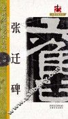 名碑名帖完全大观  张迁碑 封面