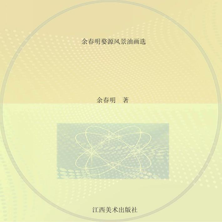 余春明婺源风景油画选 封面