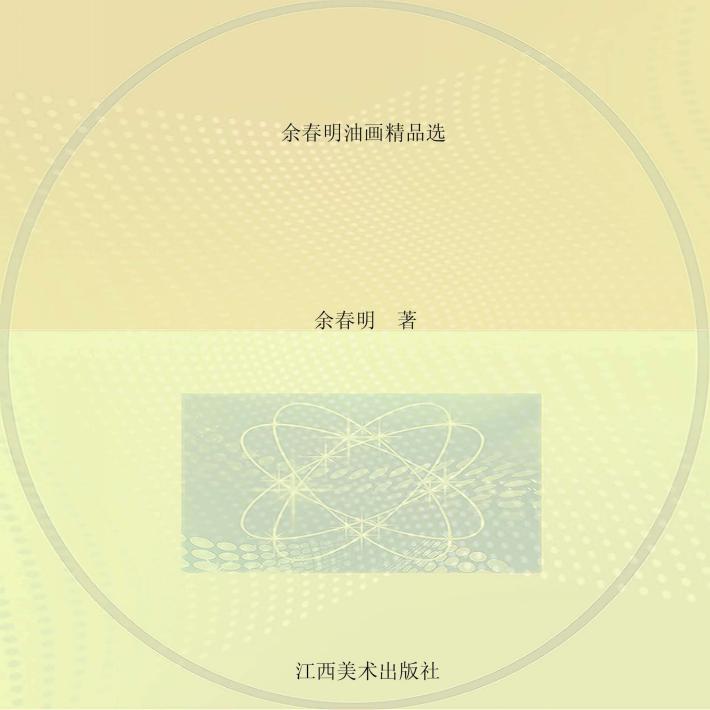 余春明油画精品选 封面