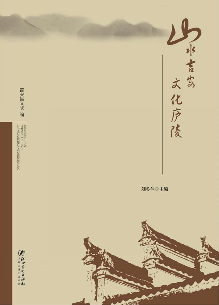 山水吉安 文化庐陵 吉安县传统村落 封面