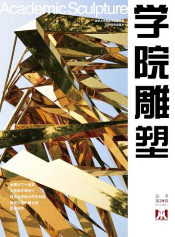 学院雕塑u3000第29辑 封面