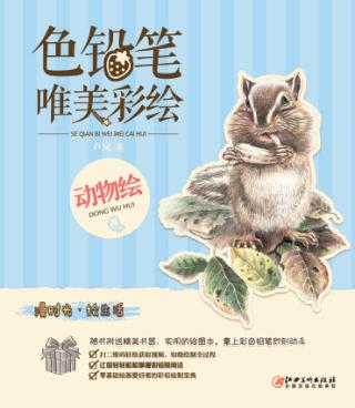色铅笔  唯美彩绘  动物绘 封面