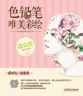 色铅笔  唯美彩绘  森女绘 封面