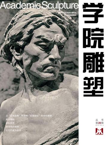 学院雕塑  第28辑 封面