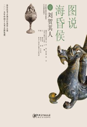 图说海昏侯  刘贺其人 封面