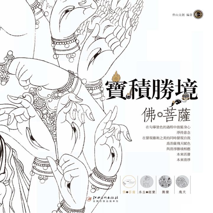 宝积胜境  卷1  佛菩萨 封面