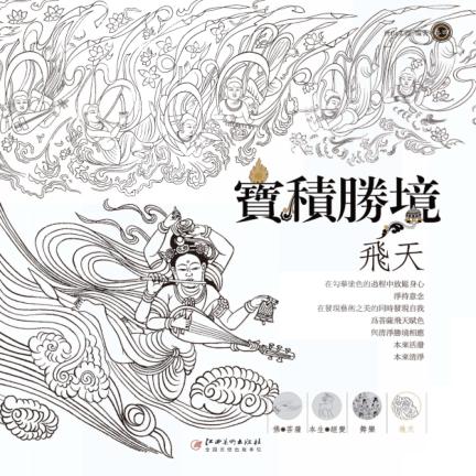 宝积胜境  卷3  飞天 封面