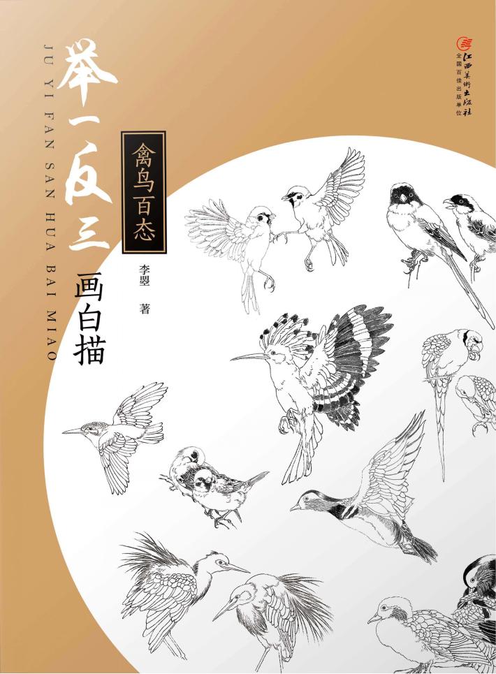 举一反三画白描 禽鸟百态 封面