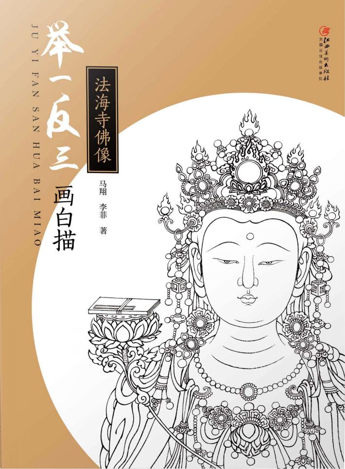举一反三画白描 法海寺佛像 封面