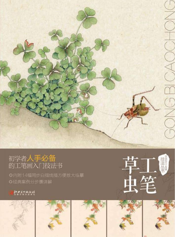 中国现代工笔画技法丛书  工笔草虫 封面