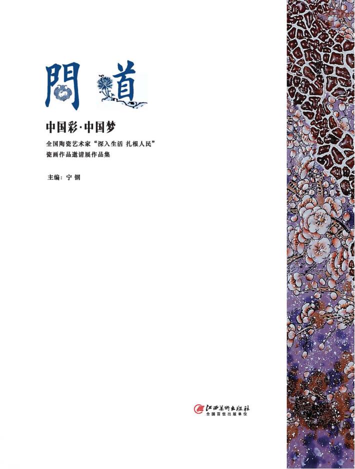 问道  中国彩·中国梦  全国陶瓷艺术家“深入生活  札根人民”瓷画作品邀请展作品集 封面