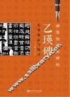 《乙瑛碑》实用技法与练习 封面
