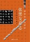 《张黑女墓志》实用技法与练习 封面