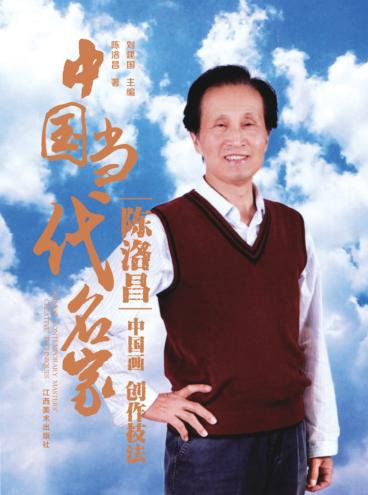 中国当代名家创作技法 陈洛昌 中国画 封面