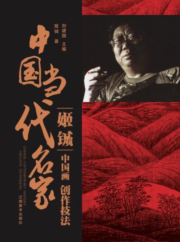 中国当代名家创作技法 姬铖 中国画 封面