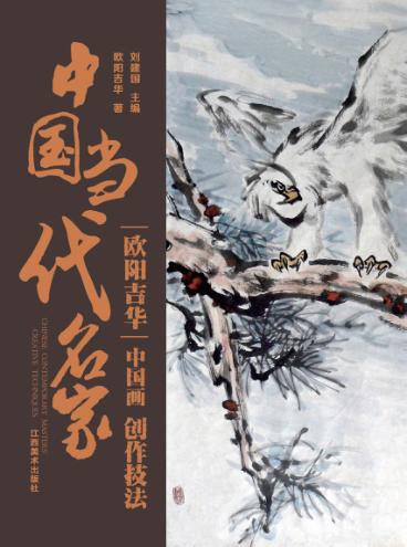 中国当代名家创作技法 欧阳吉华 中国画 封面