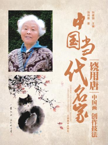 中国当代名家创作技法  饶用唐  中国画 封面
