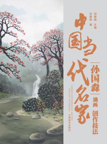 中国当代名家创作技法 孙国森 油画 封面