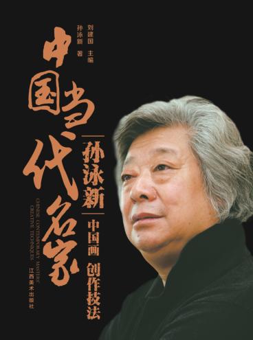 中国当代名家创作技法 孙泳新 中国画 封面