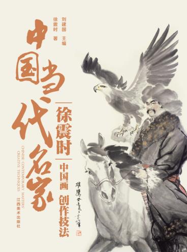 中国当代名家创作技法 徐震时 中国画 封面