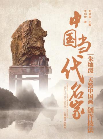 中国当代名家创作技法 朱灿绶 天然中国画 封面
