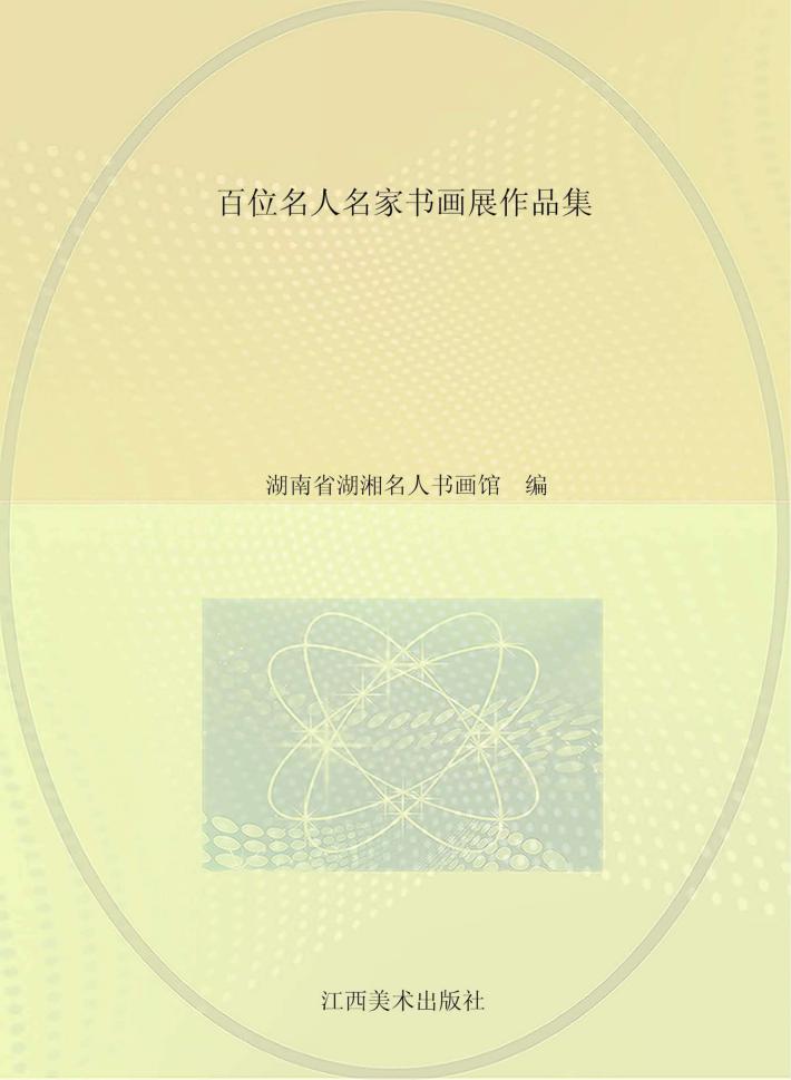 百位名人名家书画展作品集 封面
