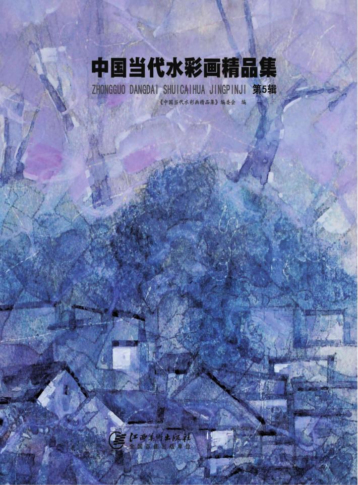 中国当代水彩画精品集  第5辑 封面