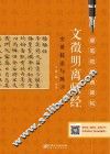文征明离骚经  实用技法与练习 封面