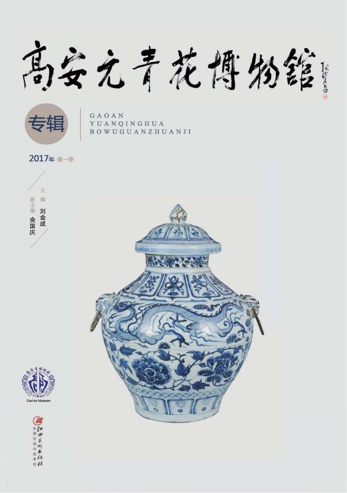 高安元青花博物馆  专辑  2017年第1季 封面