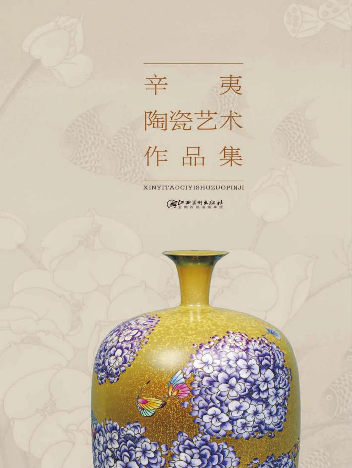 辛夷陶瓷艺术作品集 封面