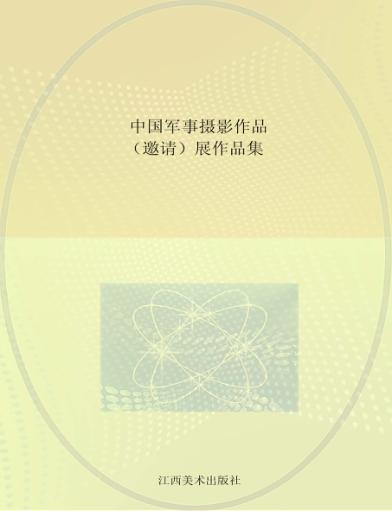 中国军事摄影作品（邀请）展作品集 封面