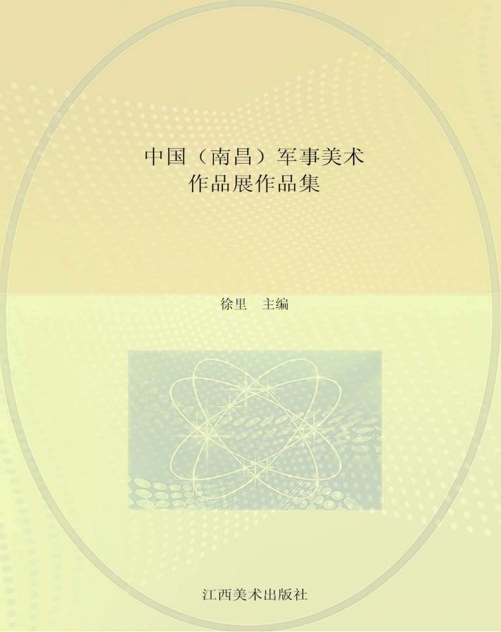 中国（南昌）军事美术作品展作品集 封面