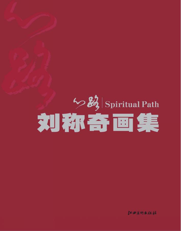 心路u3000刘称奇画集