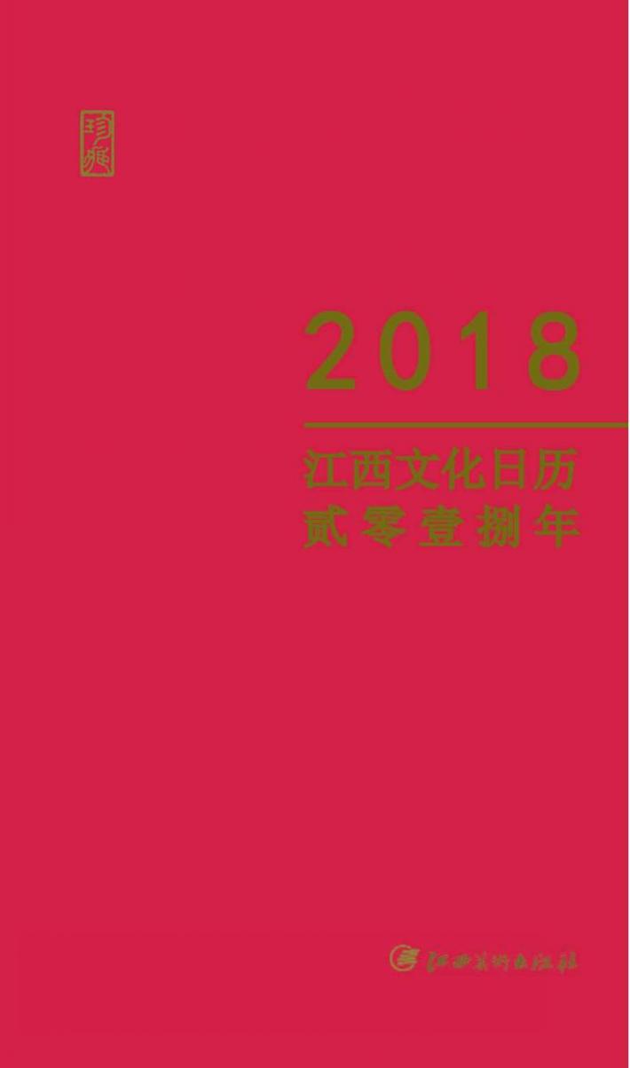 2018江西文化日历 封面