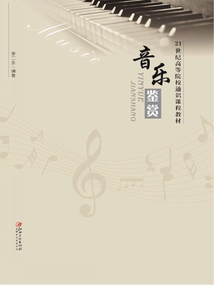 高校教材 音乐鉴赏 封面