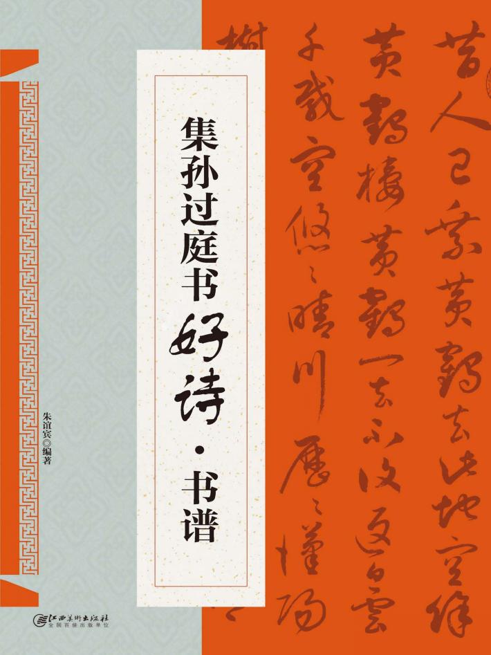 集孙过庭书  好诗·书谱 封面