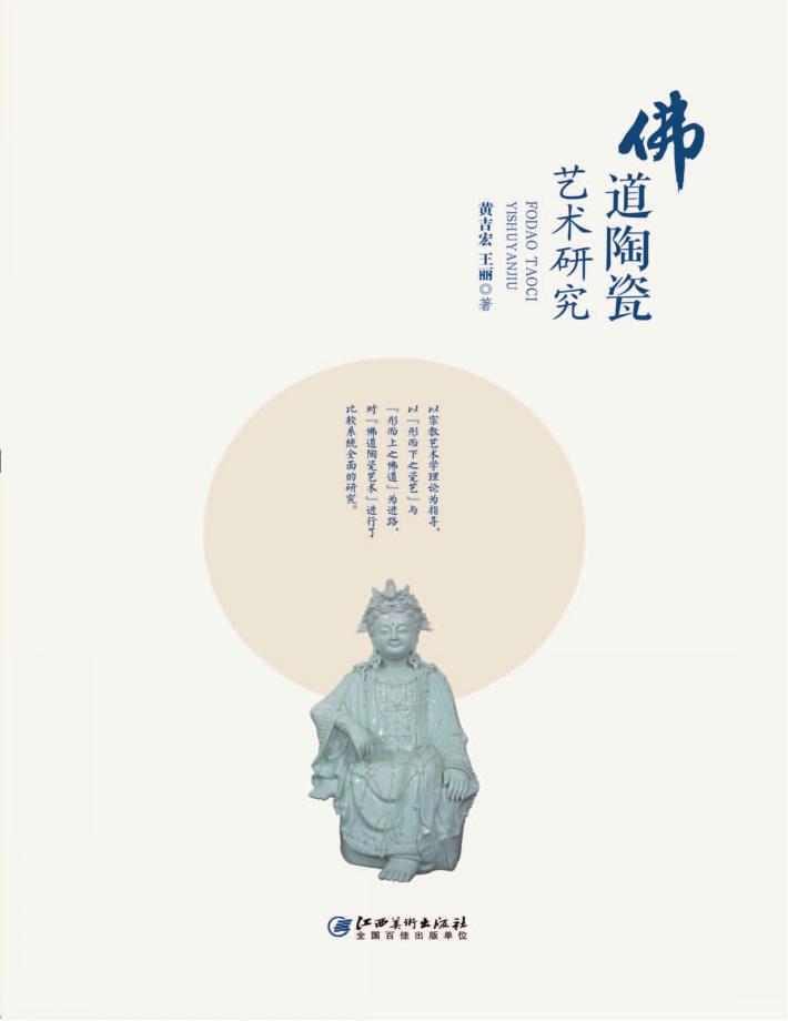 佛道陶瓷艺术研究 封面