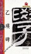 名碑名帖完全大观 乙瑛碑