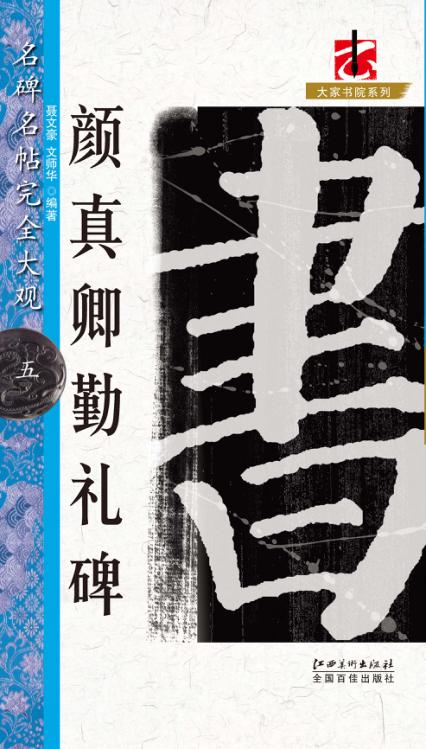 名碑名帖完全大观  颜真卿勤礼碑 封面