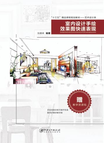 室内设计手绘效果图快速表现 封面