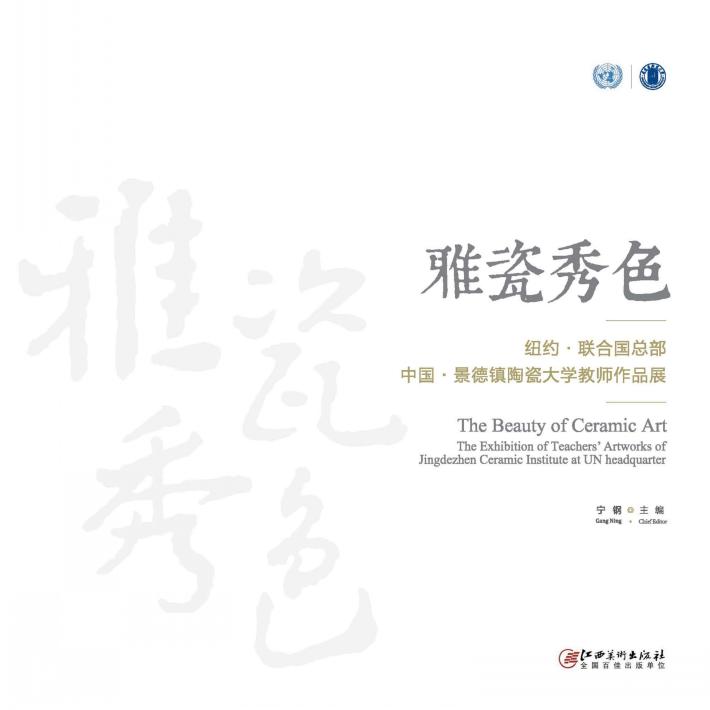 雅瓷秀色u3000景德镇陶瓷大学教师作品展 封面
