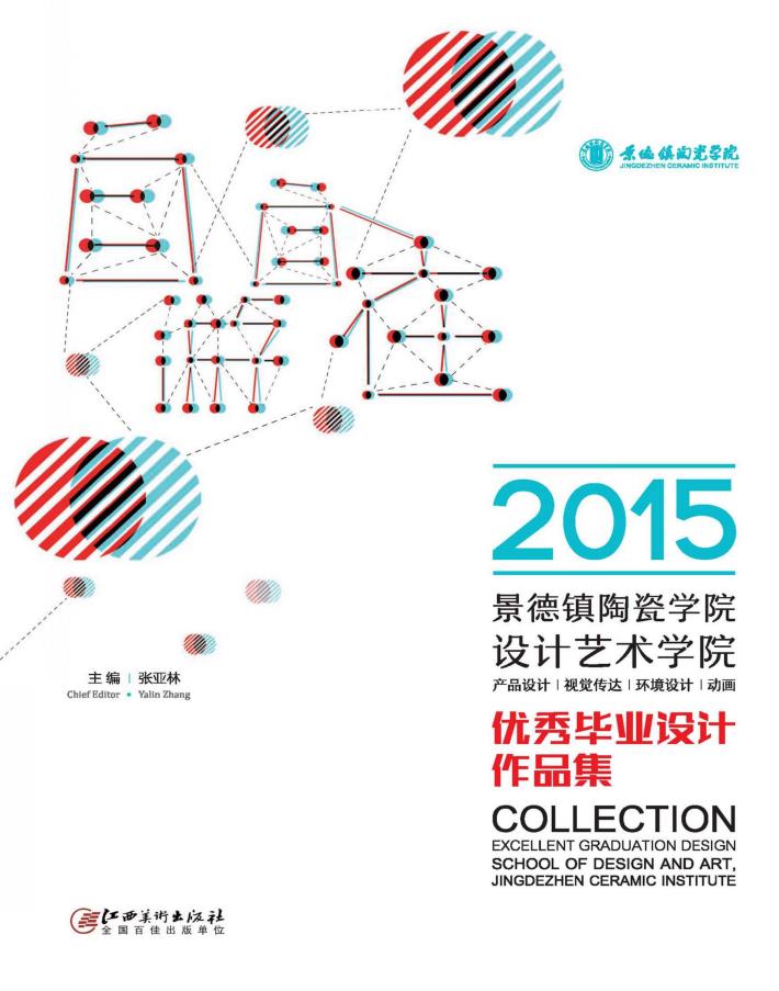 2015景德镇陶瓷学院设计艺术学院优秀毕业设计作品集 封面