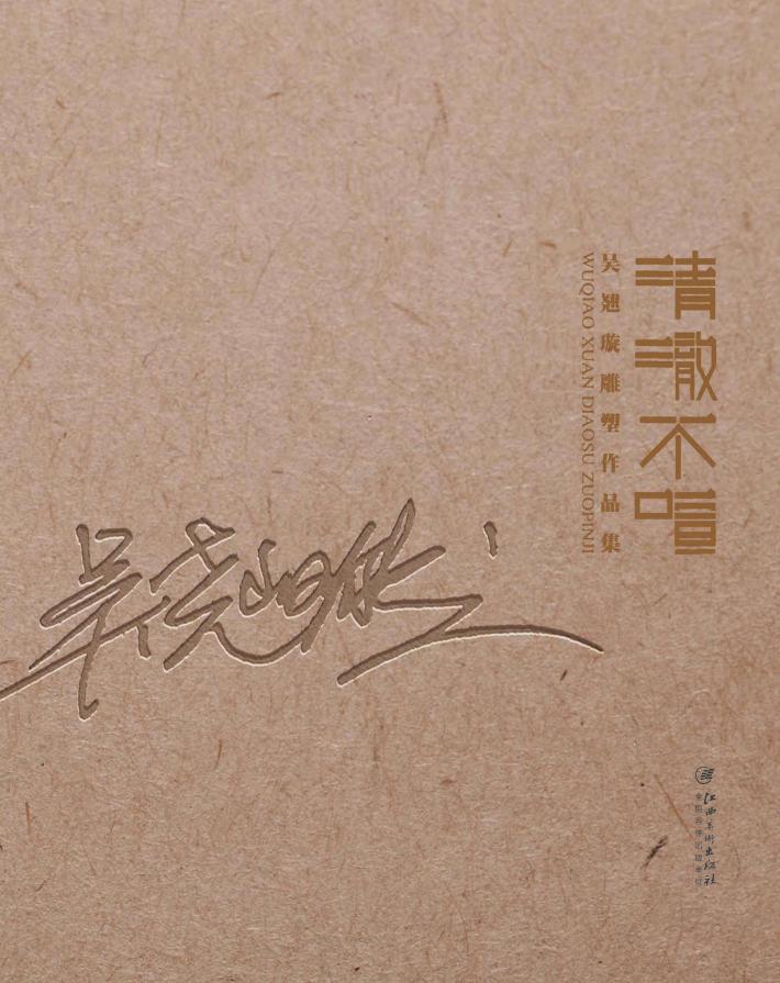 清澈不喧 吴翘璇雕塑作品集 封面
