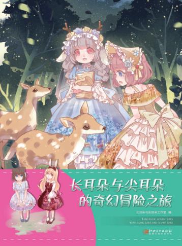 长耳朵与尖耳朵的奇幻冒险之旅