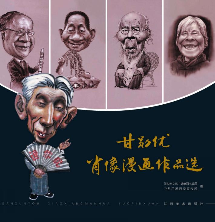 甘勋优肖像漫画作品选 封面