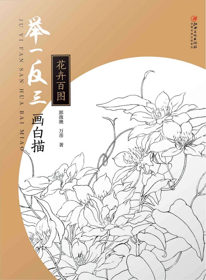 举一反三画白描 花卉百图 封面