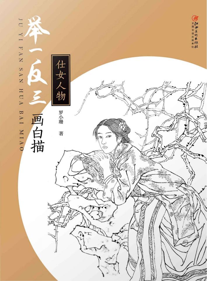 举一反三画白描  仕女人物 封面