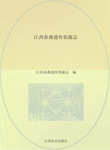 江西畜禽遗传资源志 封面
