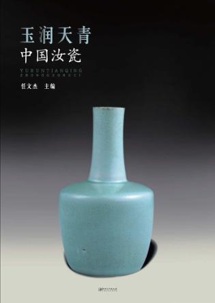 玉润天青-中国汝瓷 封面