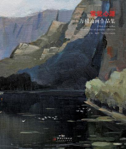 常觉心源u3000万栩油画作品集 封面